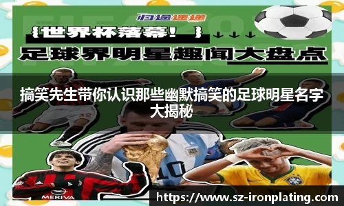 搞笑先生带你认识那些幽默搞笑的足球明星名字大揭秘
