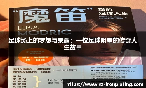 足球场上的梦想与荣耀：一位足球明星的传奇人生故事
