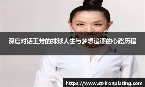 深度对话王芳的排球人生与梦想追逐的心路历程